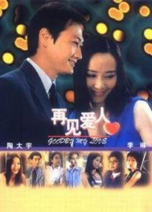 再见爱人爆料视频网,夫妻关系背后的惊人真相