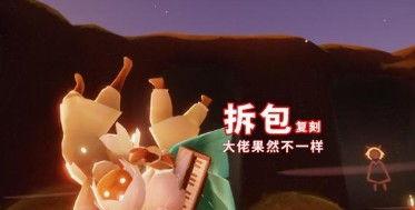 光遇拆包爆料最新,最新拆包爆料,探寻游戏背后的秘密与惊喜 第2张 光遇拆包爆料最新,最新拆包爆料,探寻游戏背后的秘密与惊喜 第2张